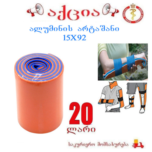 ალუმინის არტაშანი 15x92