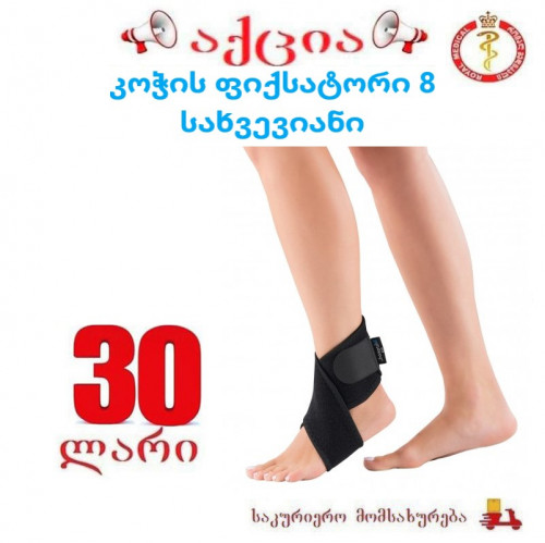 კოჭის ფიქსატორი 8 სახვევიანი