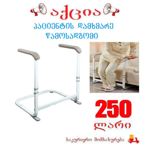 პაციენტის დამხმარე წამოსადგომი