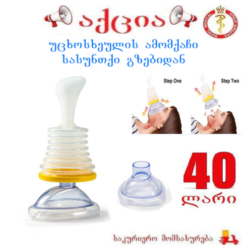 უცხოსხეულის ამომქაჩი სასუნთქი გზებიდან