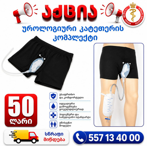უროლოგიური კათეტერის კომპლექტი