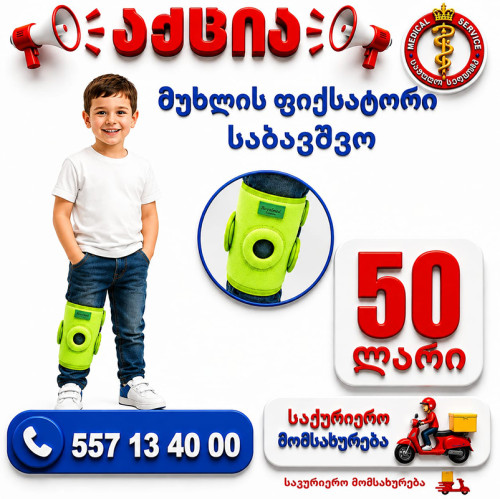 მუხლის ფიქსატორი საბავშვო