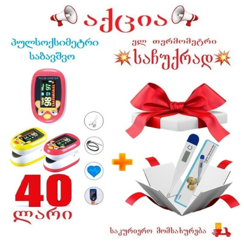 საბავშვო პულსოქსიმეტრი + ელ თერმომეტრი