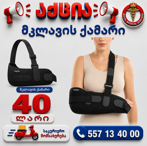 მკლავის ქამარი
